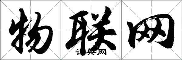 胡问遂物联网行书怎么写