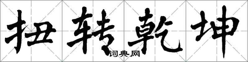 翁闿运扭转乾坤楷书怎么写