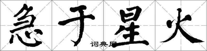 翁闿运急于星火楷书怎么写
