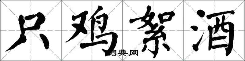 翁闿运只鸡絮酒楷书怎么写