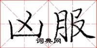庞中华凶服楷书怎么写