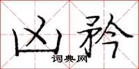 庞中华凶矜楷书怎么写