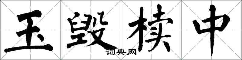 翁闿运玉毁椟中楷书怎么写