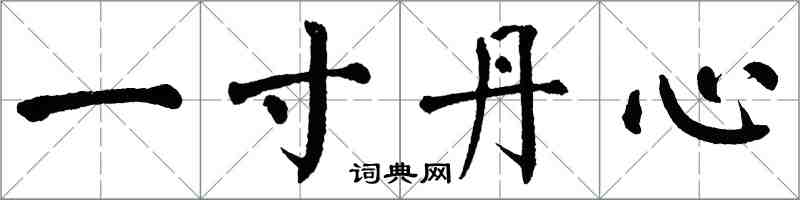 翁闿运一寸丹心楷书怎么写
