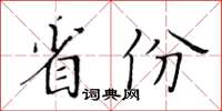 黄华生省份楷书怎么写