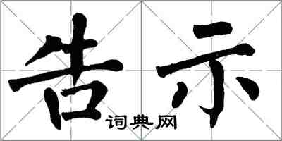 翁闿运告示楷书怎么写