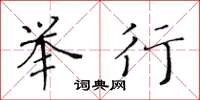 黄华生举行楷书怎么写
