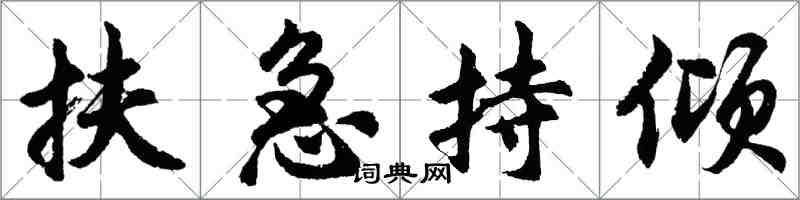 胡问遂扶急持倾行书怎么写