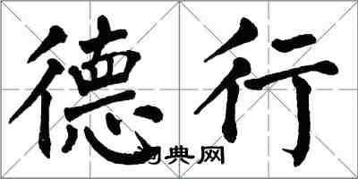 翁闿运德行楷书怎么写