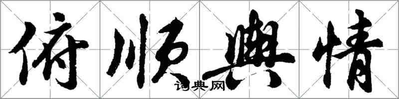 胡问遂俯顺舆情行书怎么写