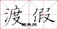 黄华生渡假楷书怎么写