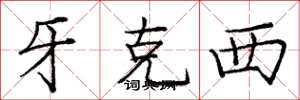 庞中华牙克西楷书怎么写