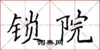 侯登峰锁院楷书怎么写