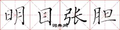 黄华生明目张胆楷书怎么写