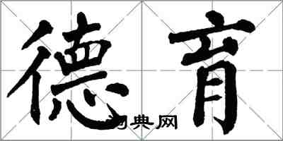 翁闿运德育楷书怎么写