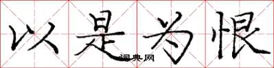 庞中华以是为恨楷书怎么写