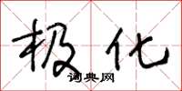 王冬龄极化草书怎么写