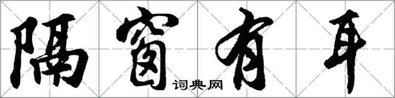 胡问遂隔窗有耳行书怎么写