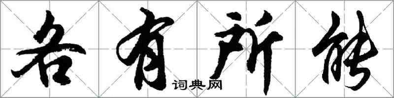 胡问遂各有所能行书怎么写