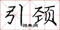 庞中华引颈楷书怎么写