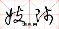王冬龄妓师草书怎么写