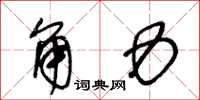 王冬龄角力草书怎么写