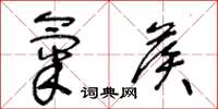 王冬龄气候草书怎么写