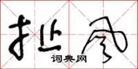 王冬龄扯风草书怎么写