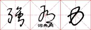 王冬龄强有力草书怎么写