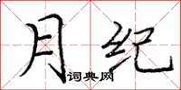 庞中华月纪楷书怎么写