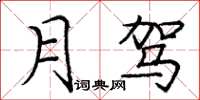 庞中华月驾楷书怎么写