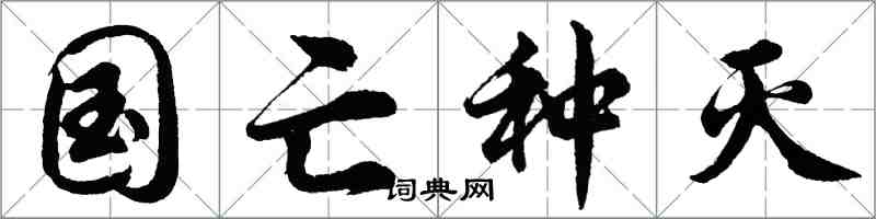 胡问遂国亡种灭行书怎么写