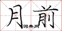 庞中华月前楷书怎么写