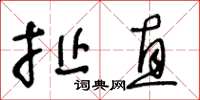 王冬龄扯直草书怎么写