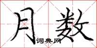 庞中华月数楷书怎么写