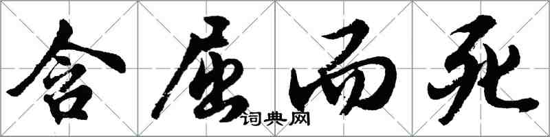 胡问遂含屈而死行书怎么写