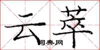 庞中华云萃楷书怎么写