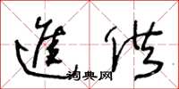 王冬龄进供草书怎么写
