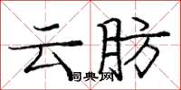 庞中华云肪楷书怎么写