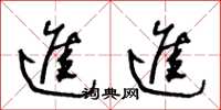 王冬龄进进草书怎么写