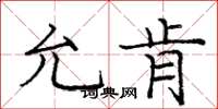 庞中华允肯楷书怎么写