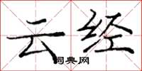 庞中华云经楷书怎么写