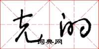王冬龄克的草书怎么写