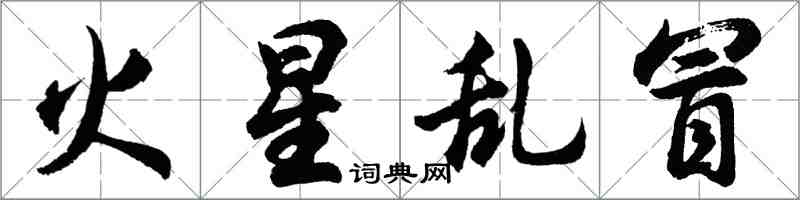 胡问遂火星乱冒行书怎么写