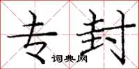 庞中华专封楷书怎么写