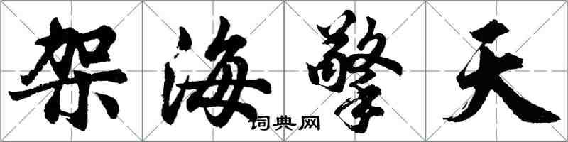 胡问遂架海擎天行书怎么写