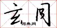 钱沛云玄同行书怎么写