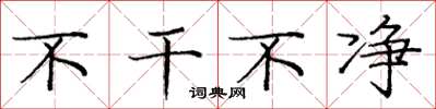 庞中华不干不净楷书怎么写