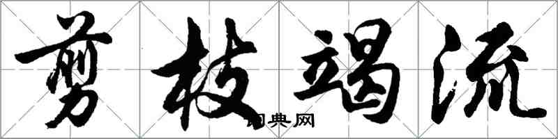 胡问遂剪枝竭流行书怎么写