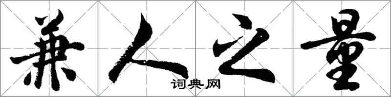 胡问遂兼人之量行书怎么写